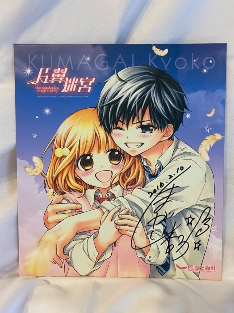 くまがい杏子直筆サイン色紙  片翼のラビリンス  Sho-Comi Amazon.co.jp: くまがい杏子直筆サイン色紙 片翼のラビリンス