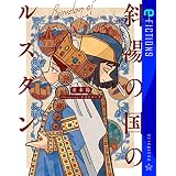 斜陽の国のルスダン (星海社 e-FICTIONS)