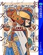 セール中のKindle本2：斜陽の国のルスダン (星海社 e-FICTIONS)