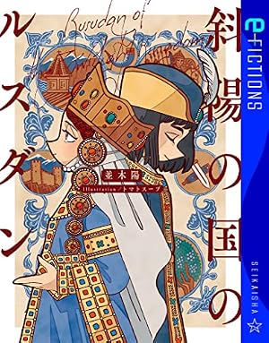 天幕のジャードゥーガル 4 (ボニータ・コミックス) | トマトスープ