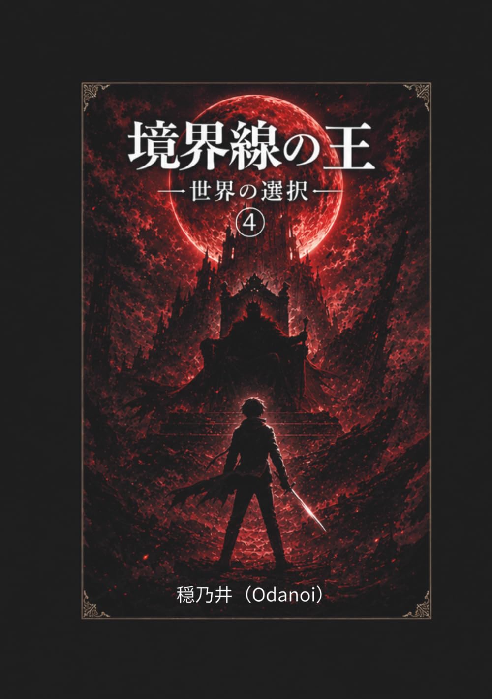 境界線の王: 世界の選択 (境界線の物語)