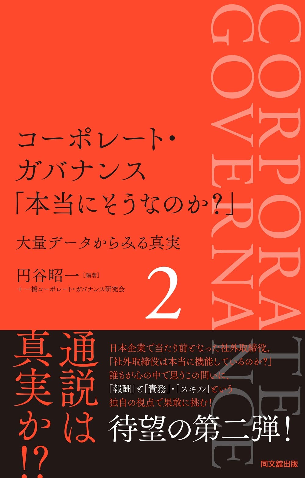 Amazon.co.jp: コーポレート・ガバナンス「本当にそうなのか？」2