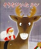 そりをひいたルン