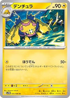 ポケモンカードゲームSV sv11W 拡張パック ホワイトフレア デンチュラ U (031/086) | ポケカ 雷 1進化