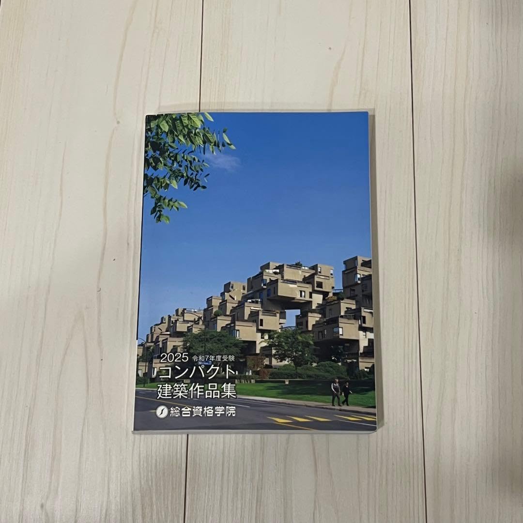 2025 令和7年受験　コンパクト建築作品集　 一級建築士 Amazon.co.jp: 2025年 コンパクト建築作品集 総合資格学院 一級建築士