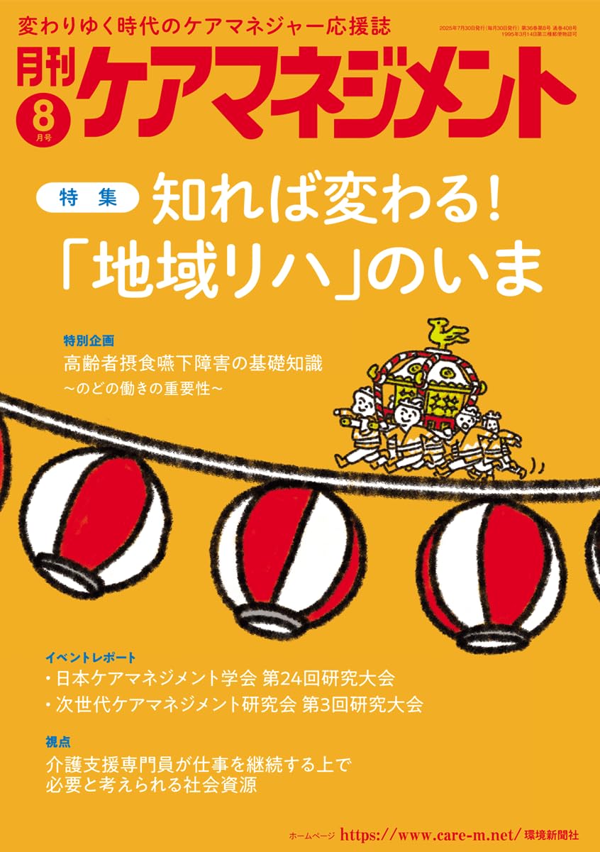 月刊ケアマネジメント2025年8月号【特集】知れば変わる！「地域リハ