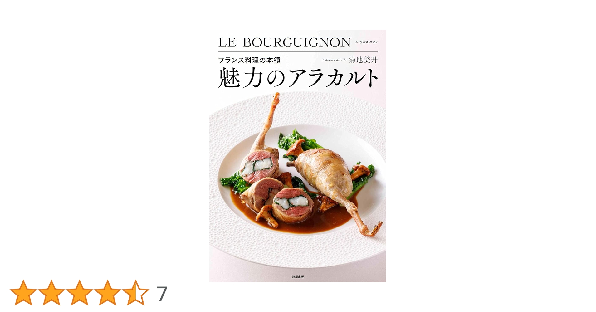 フランス料理の本領 魅力のアラカルト | 菊地 美升 |本 | 通販