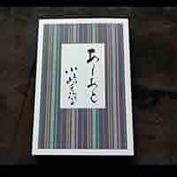 美品　あしあと小嶋千鶴子著 Amazon.co.jp: 商品状態 あしあと 小嶋千鶴子著 : おもちゃ