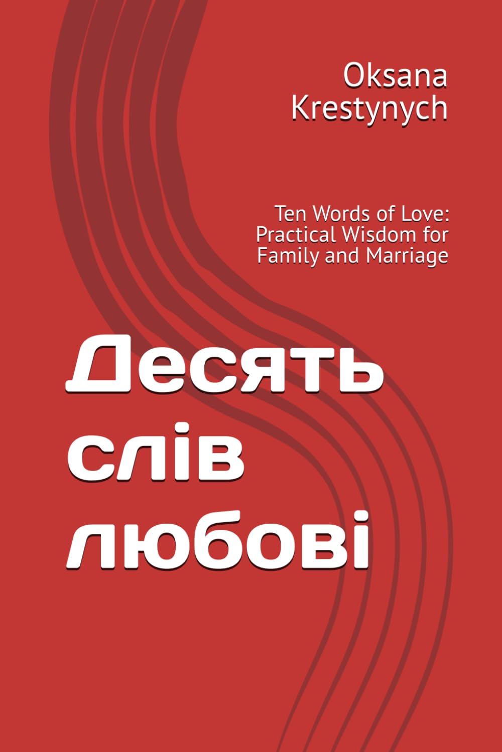 Десять слів любові: Ten Words of Love: Practical Wisdom for Family and Marriage