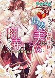 カタブツ聖騎士様は小悪魔な男装美少女に翻弄される 甘い口づけは執愛の印 (蜜猫文庫)