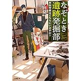 なぞとき遺跡発掘部　～卑弥呼様はどちらにいますか？～ (小学館文庫)