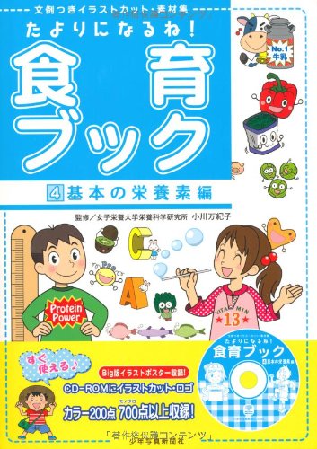 無料電子書籍アプリ たよりになるね!食育ブック〈4〉基本の栄養素編―文例つきイラストカッ バイ