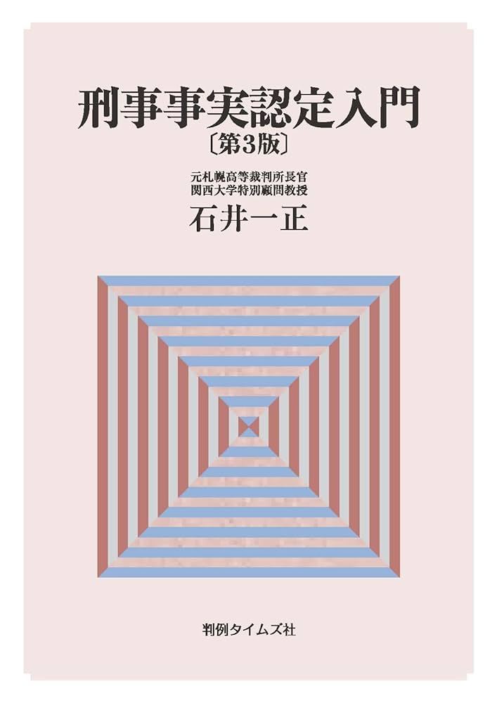 令状審査・事実認定・量刑 : 刑事裁判官の思索と実践 令状審査・事実認定・量刑 : 刑事裁判官の思索と実践