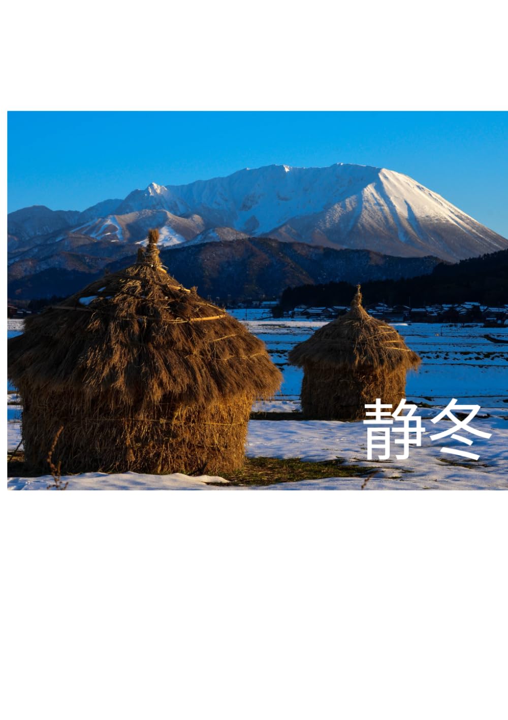 写真集「静冬」 (橋坂卓作品集)