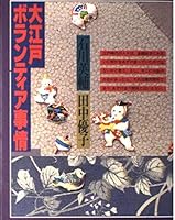 Oedo volunteer situation (1996) ISBN: 4062083426 [Japanese Import] 4062083426 Book Cover
