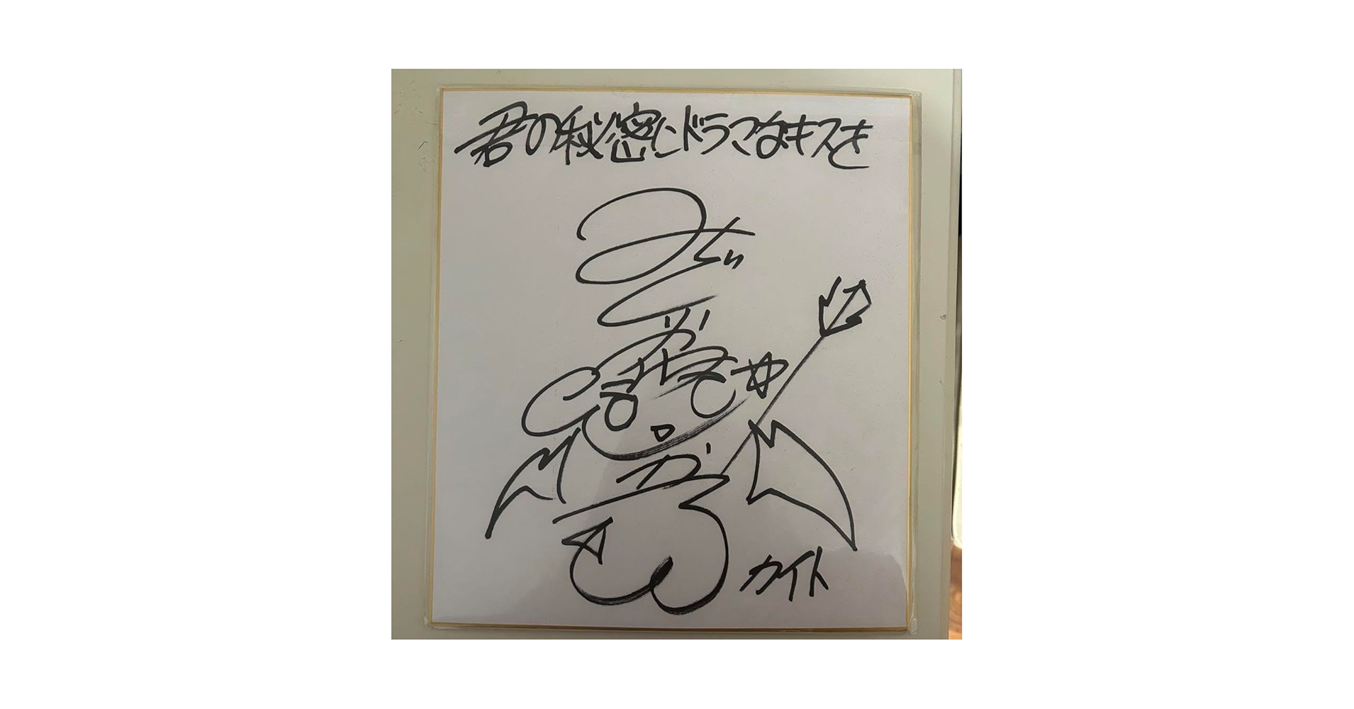 Amazon.co.jp: 緑川光 サイン色紙 声優 サイン : 文房具