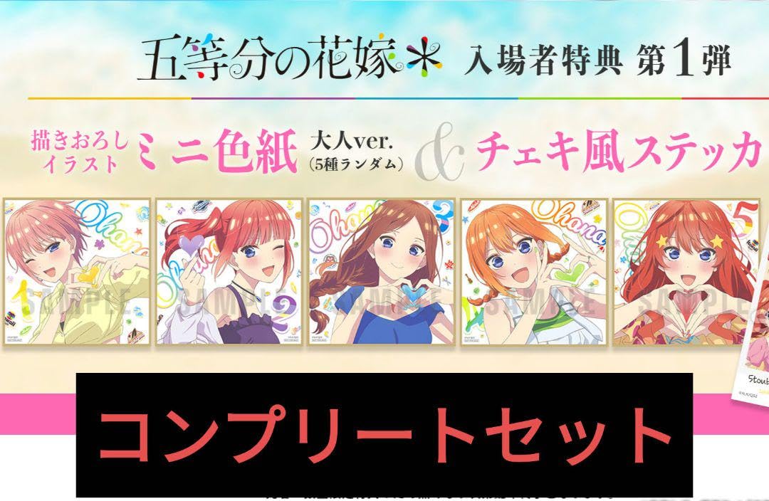 五等分の花嫁　色紙コンプリートセット Amazon.co.jp: 映画 五等分の花嫁 入場 特典 ミニ色紙 5種
