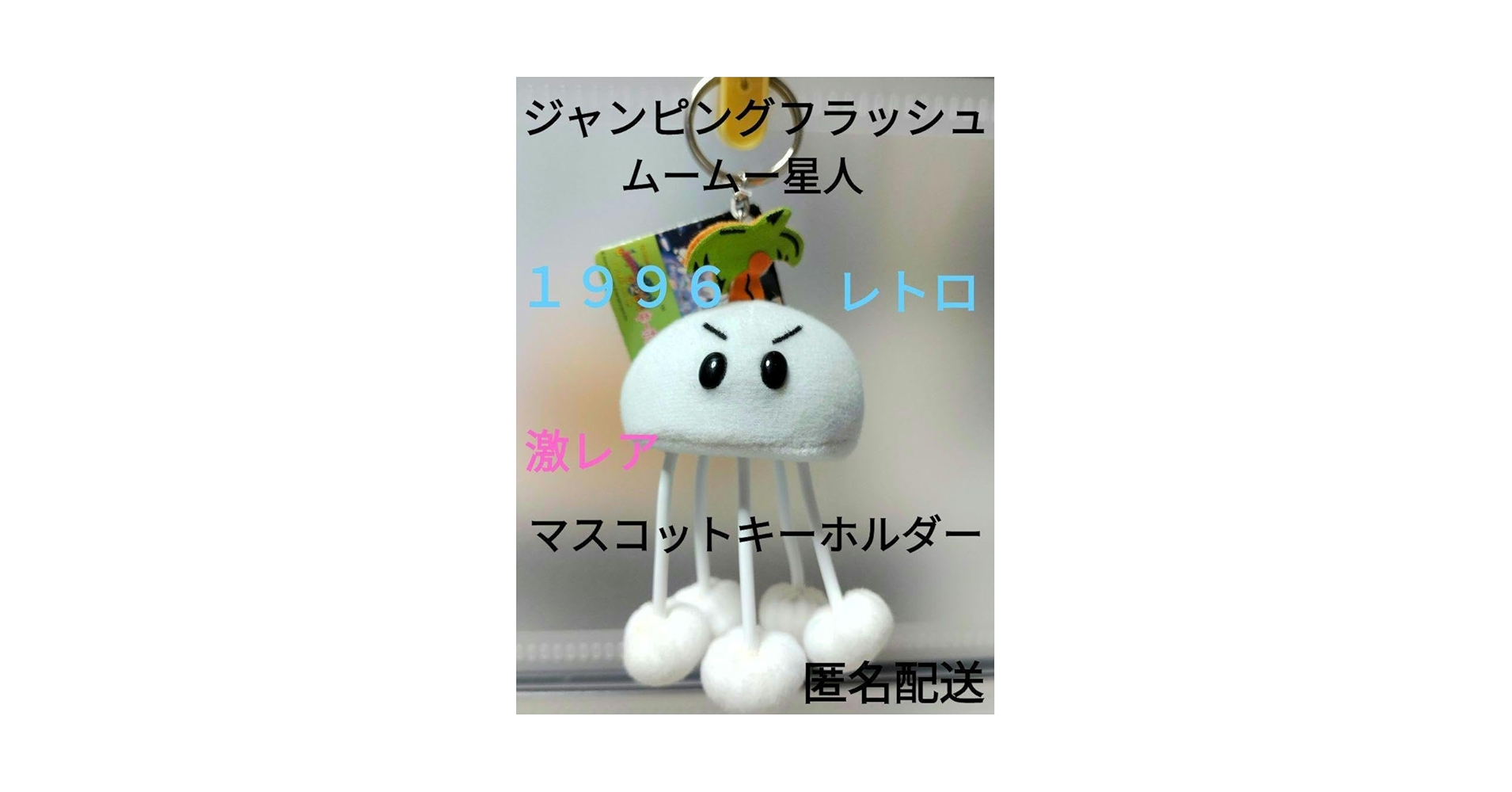 Amazon.co.jp: ジャンピングフラッシュ2 ムームー星人