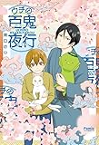 ウチの百鬼夜行 (Ｆａｍｉｃエッセイ)