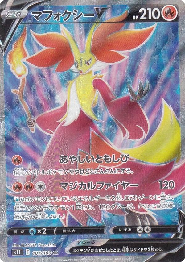 Amazon.co.jp: ポケモンカードゲーム S11 101/100 マフォクシーV 炎