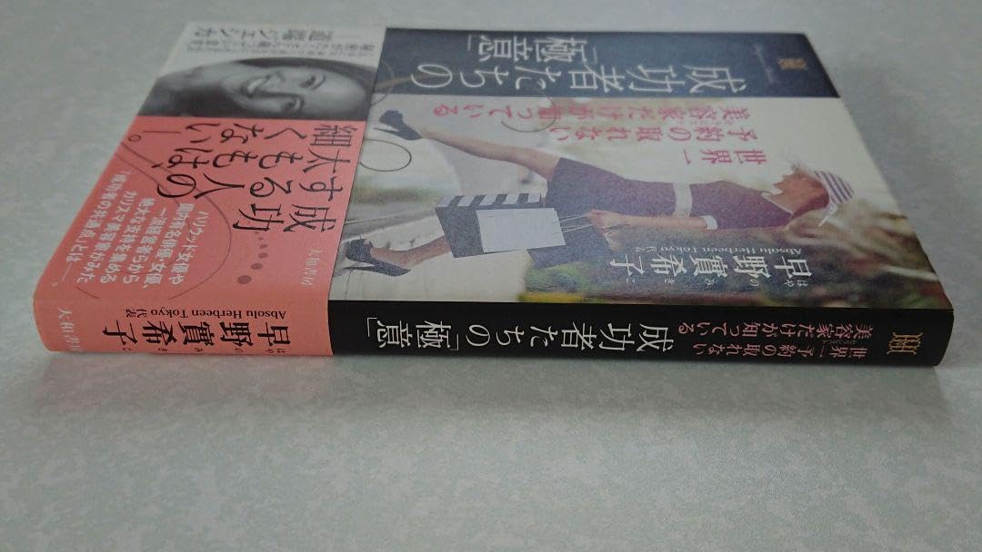 Amazon.co.jp: 成功者たちの 極意 世界一予約の取れない美容家