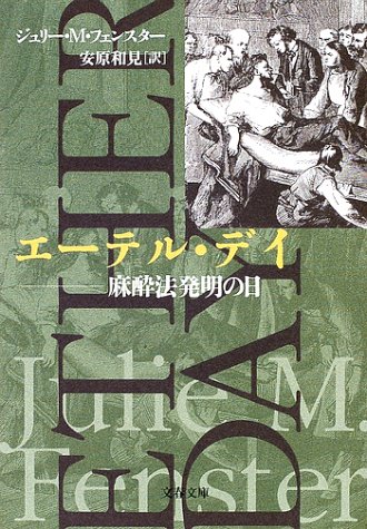無料電子書籍アプリ エーテル・デイ―麻酔法発明の日 (文春文庫) バイ