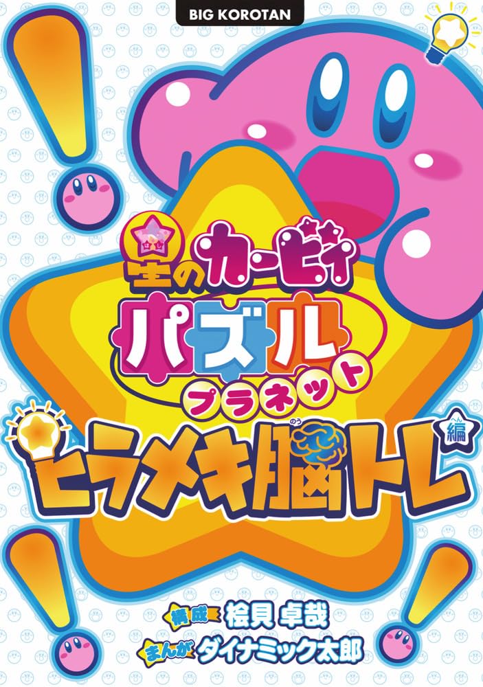星のカービィ パズルプラネット ~ヒラメキ脳トレ編~ (ビッグ・コロタン