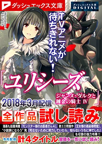 Amazon Co Jp ダッシュエックス文庫digital 18年3月配信全作品試し読み Ebook ダッシュエックス文庫編集部 本