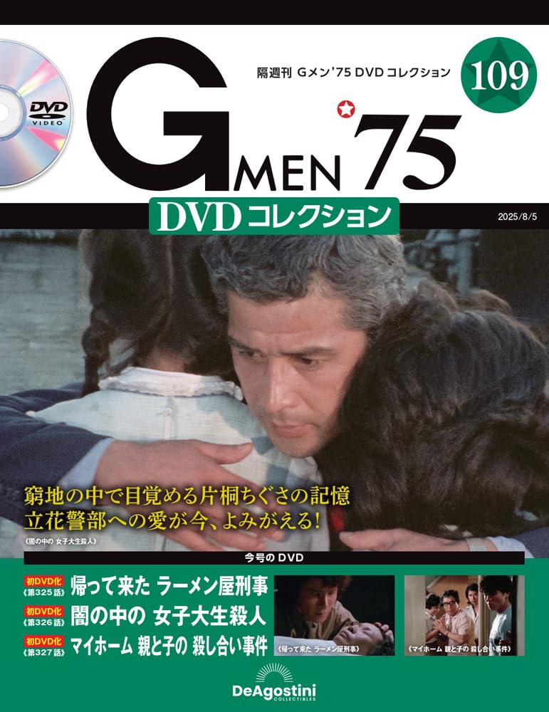 Gメン'75 DVDコレクション 第109号(第325話～第327話) [分冊百科