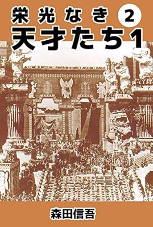 栄光なき天才たち1 3巻 | 森田 信吾 | マンガ | Kindleストア | Amazon