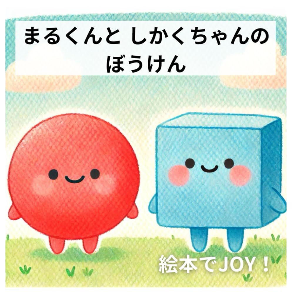 まるくん まるくんとしかくちゃんの ぼうけん | 絵本でJOY |本 | 通販