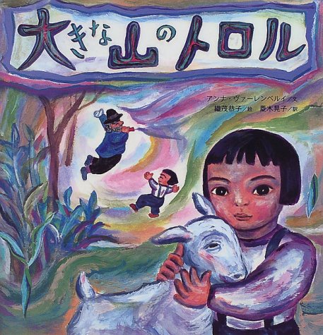 大きな山のトロル (絵本の泉)