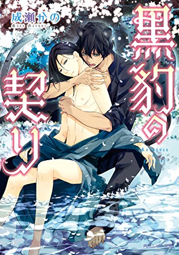 黒豹の契り 契りシリーズ (角川ルビー文庫) 黒豹の契り 契りシリーズ (角川ルビー文庫)