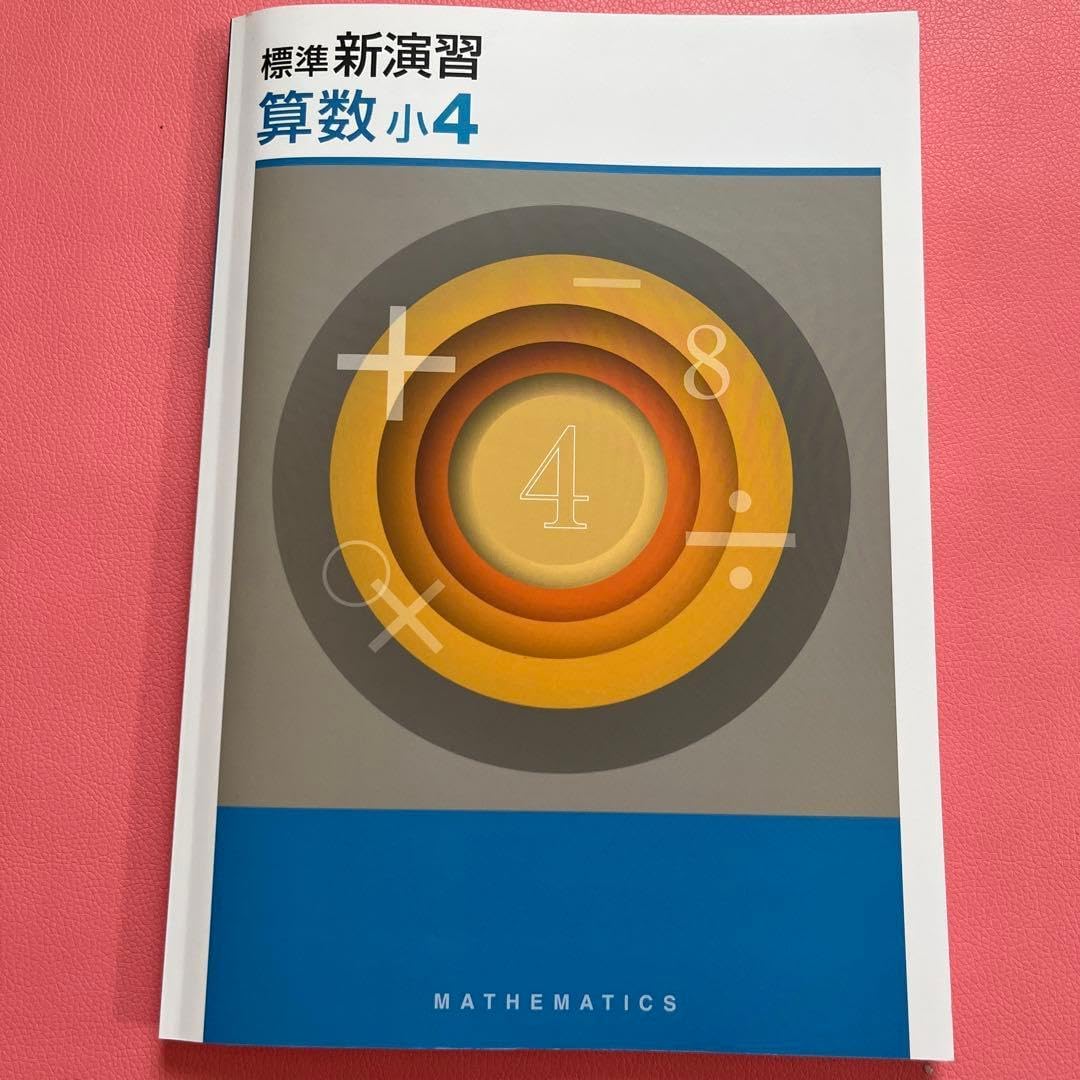 標準 新演習 算数 小4