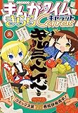 まんがタイムきららキャラット　２０２６年２月号 [雑誌]