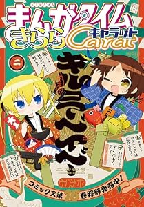 まんがタイムきららキャラット　２０２６年２月号 [雑誌]