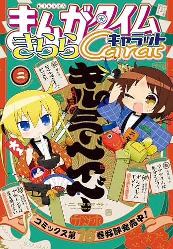 まんがタイムきららキャラット 2026年2月号 [雑誌]