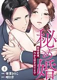 秘め婚　離婚前夜、今から愛を育てます 第4話 (TOMO COMICS)