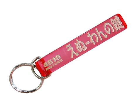 Amazon.co.jp: [4610MOTORS] えぬ-わんの鍵/シロウトモータース