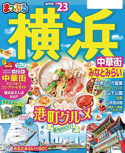 まっぷる 横浜 中華街・みなとみらい'23