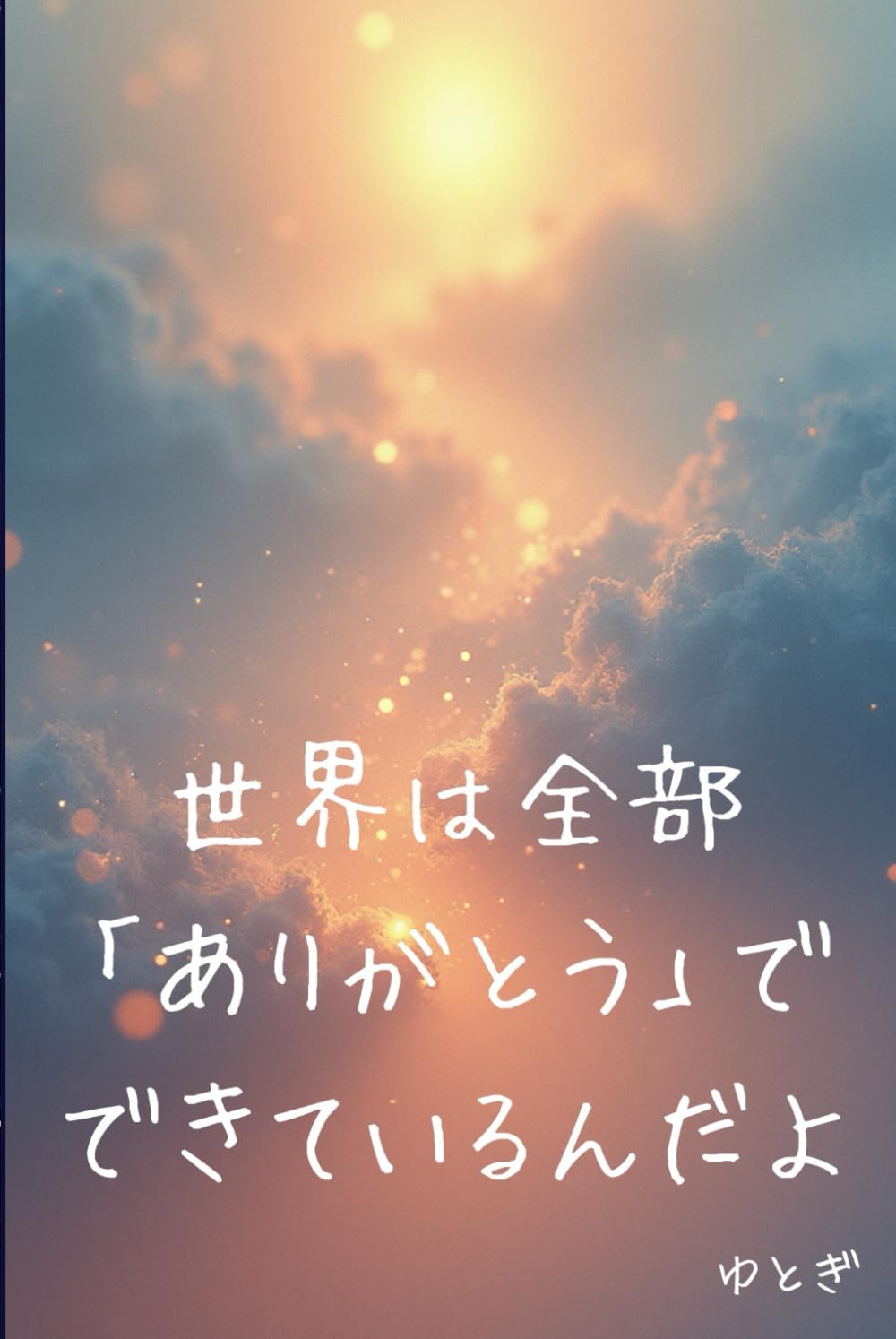世界は全部「ありがとう」でできているんだよ