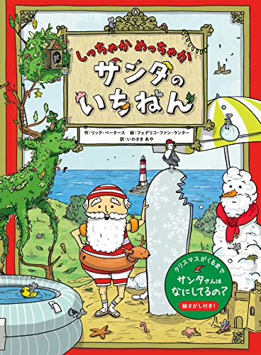 しっちゃかめっちゃか サンタのいちねん