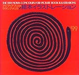 アジア・アフリカ・ラテンアメリカ絵本イラストレーション 99: 第11回野間国際絵本原画コンクール入賞作品集