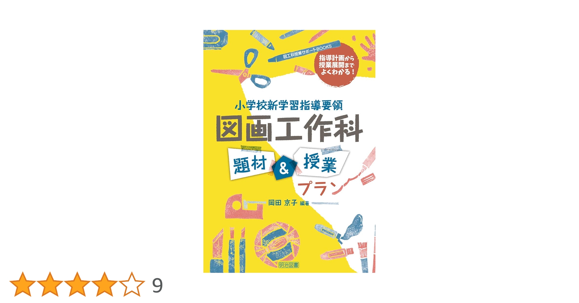 セール！　だれでもできる図画工作の授業　心を育てる楽しい造形活動　岡田けい吾 だれでもできる図画工作の授業: 心を育てる楽しい造形活動 三晃