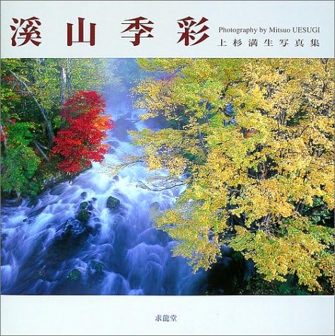 渓山季彩 上杉満生写真集 上杉 満生 本 通販 Amazon