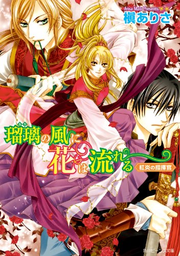 瑠璃の風に花は流れる　紅炎の指揮官 (角川ビーンズ文庫)
