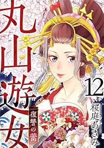丸山遊女～復讐の蕾～ 分冊版 12話 (まんが王国コミックス)