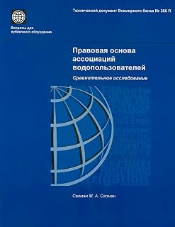 The Legal Framework for Water Users' Associations: A Comparative Study (World Bank Technical Papers) (Russian Edition)