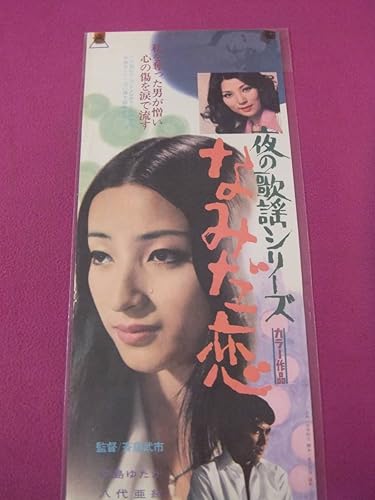 Amazon E8507古い邦画ポスター夜の歌謡シリーズ なみだ恋中島ゆたか八代亜紀佐々木功東映b 5 アニメ 萌えグッズ 通販