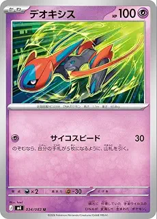 ポケモンカードゲームMEGA M4 拡張パック ニンジャスピナー デオキシス U (034/083) | ポケカ 超 たねポケモン